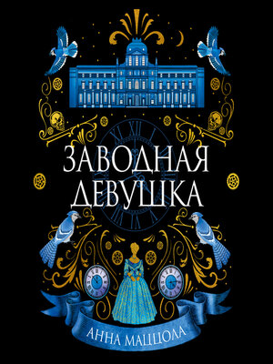 cover image of Заводная девушка